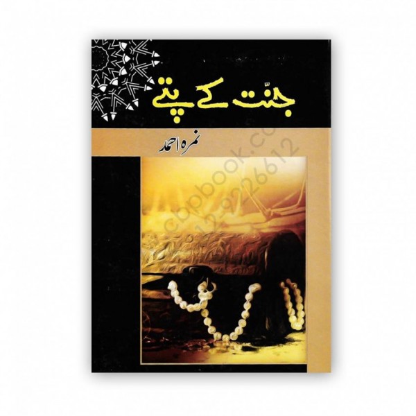 Jannat Kay Pattay (Novel) - مشہور ناول جنّت کے پتّے مصنف نمرہ احمد