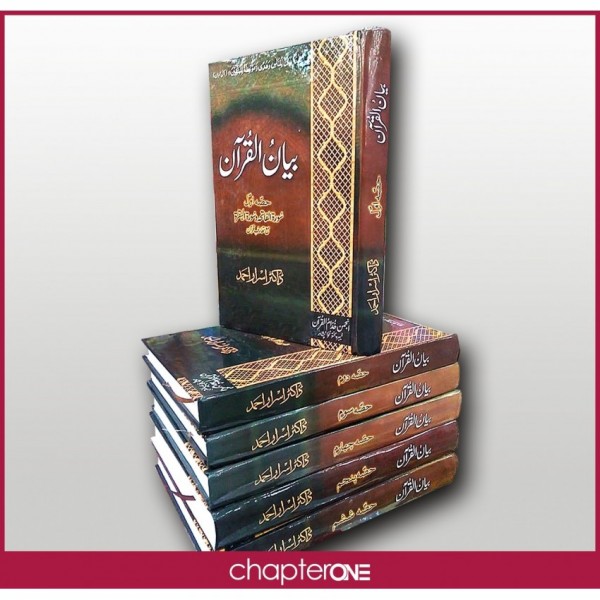BAYAN UL QURAN - 7 VOLUMES - بیان القرآن - 7 جلدیں