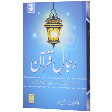 Rijaal-ul-Quran (7 Volume Set)- رجال القران