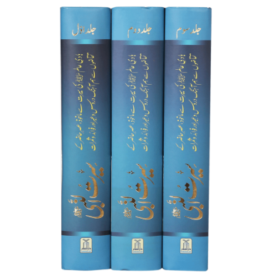 3 Vols. Set - Seerat-un-Nabi (PBUH) - سیرت النبی ﷺ