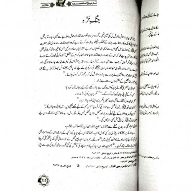 Tareekh Ummat E Muslima By Maulana Ismail Rehan - تاریخ امت مسلمہ