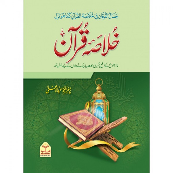 Khulasa-e-Quran