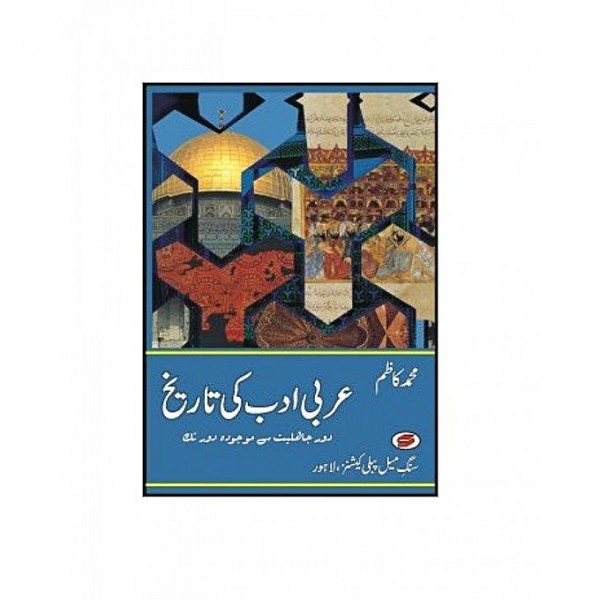 Arabi Adab Ki Tareekh by Muhammad Kazim
