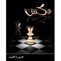 Aks - urdu novel by Umaira Ahmed