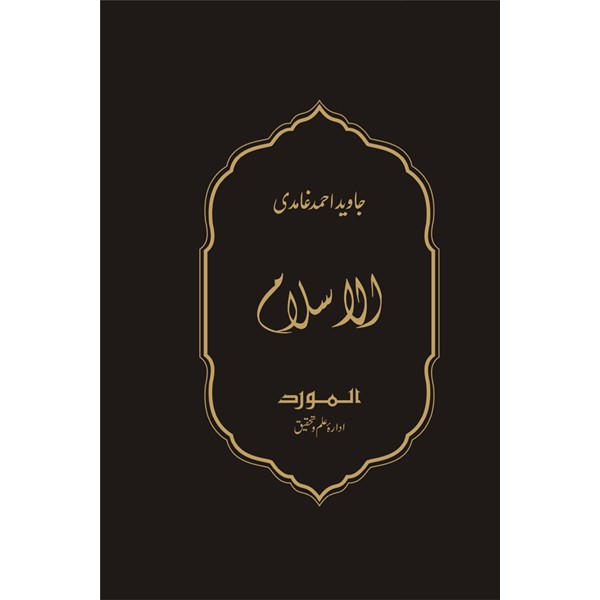 Al-Islam by Javed Ahmed Ghamidi