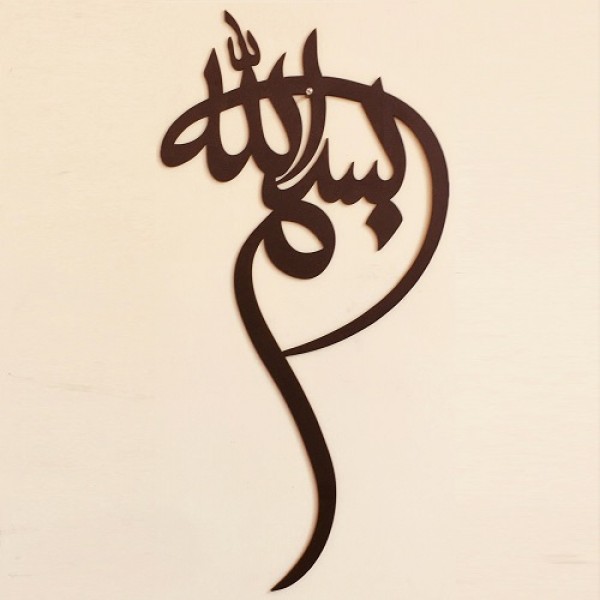 Islamic Calligraphy Wall Art Bismillah P Buyonpk