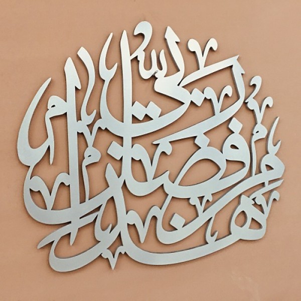 Islamic Calligraphy Wall Art Haza min Fazli Rabbi {هَٰذَا مِن فَضْلِ رَبِّي‎}