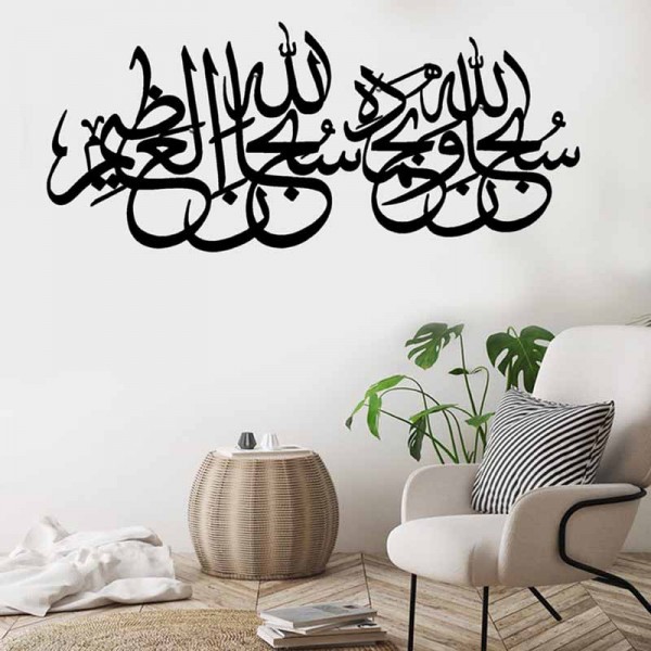Islamic Calligraphy Wall Art Subhaan-Allaahi Wa Bihamdihi (B) {سبحان الله وبحمده سبحان الله العظيم}