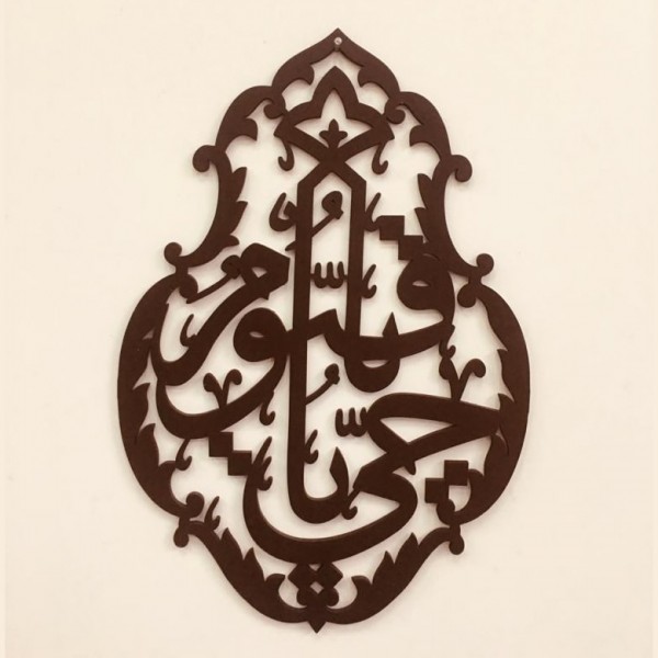 Islamic Calligraphy Wall Art Ya Hayyu Ya Qayyum {يا حي يا قيوم}
